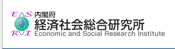 内閣府 経済社会総合研究所